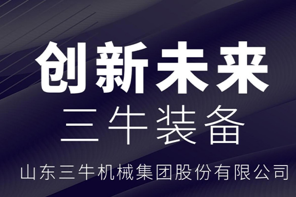 山东三牛机械集团股份有限公司网站上线啦！